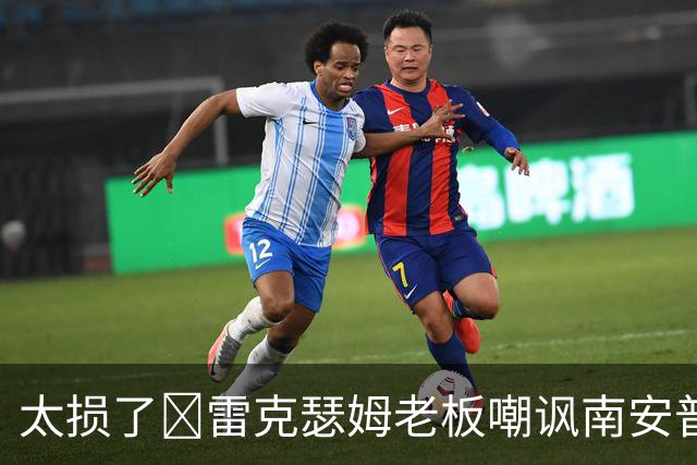 太损了😂雷克瑟姆老板嘲讽南安普顿间谍门，圣徒主帅：这不好笑
