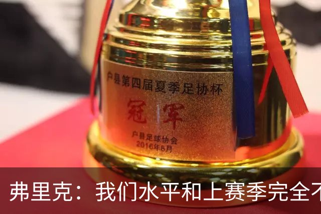 弗里克：我们水平和上赛季完全不同了；球员去国家队我都有点担心