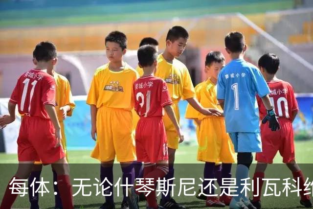 每体：无论什琴斯尼还是利瓦科维奇，在皮斯胡安球场都有糟糕经历