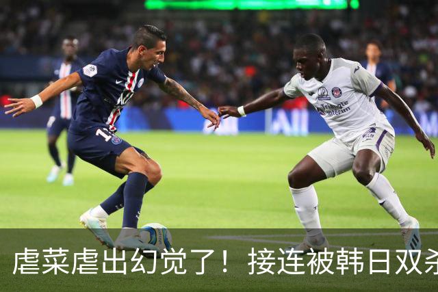 虐菜虐出幻觉了！接连被韩日双杀，中国男篮一短板不改难回亚洲前列