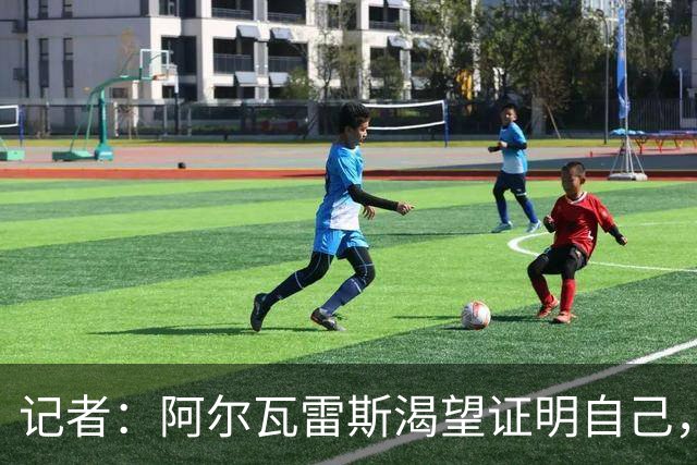 记者：阿尔瓦雷斯渴望证明自己，他是最急于赢得马竞球迷认可的人