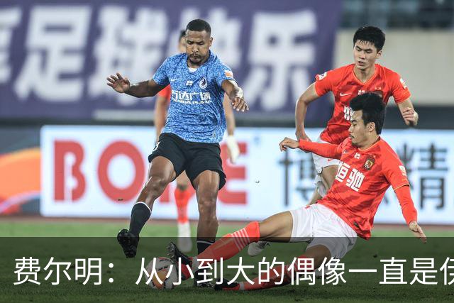 费尔明：从小到大的偶像一直是伊涅斯塔和梅西，想和他们同场竞技