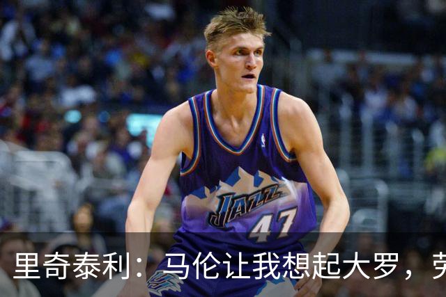 里奇泰利：马伦让我想起大罗，劳塔罗让我想起维亚利