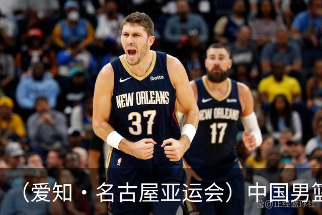 （爱知·名古屋亚运会）中国男篮无缘爱知·名古屋亚运会决赛