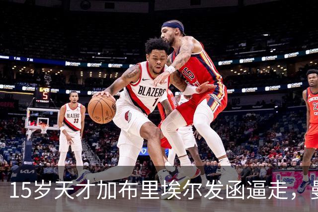 15岁天才加布里埃尔发函逼走，曼联拒绝仍挡不住离队
